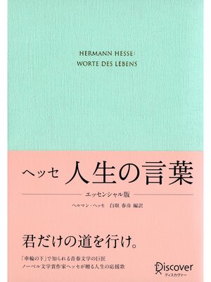 cover image of ヘッセ 人生の言葉 〈エッセンシャル版〉